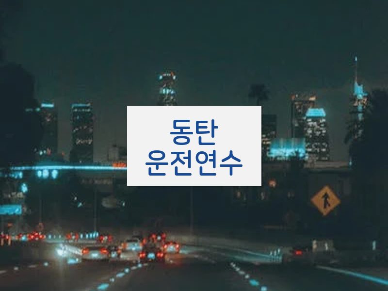 동탄운전연수 후기