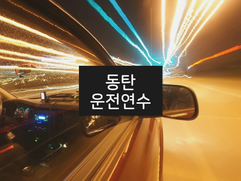 동탄운전연수 후기