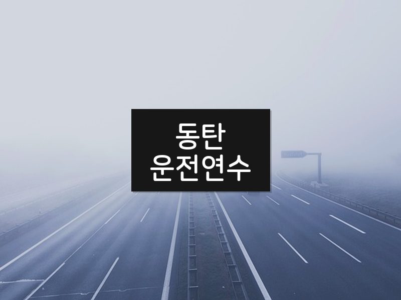 동탄운전연수 후기