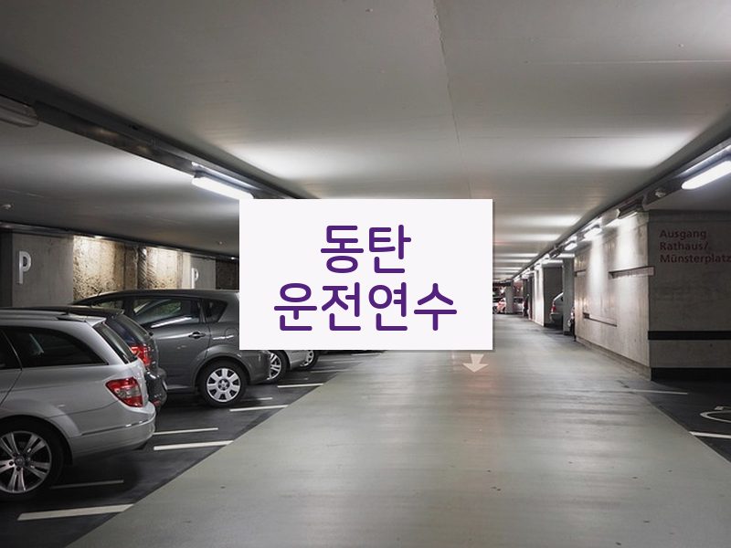 동탄운전연수 후기