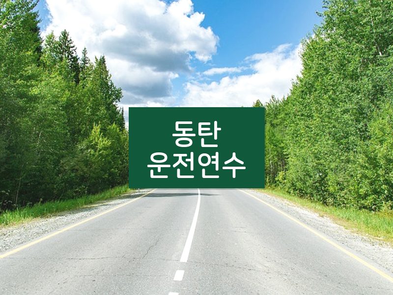 동탄운전연수 후기