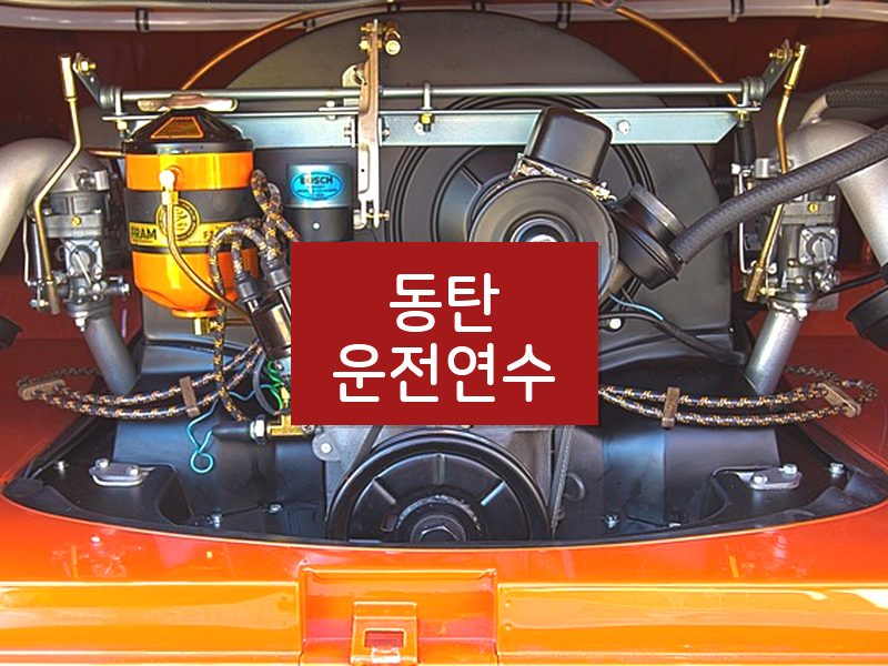 동탄운전연수 후기