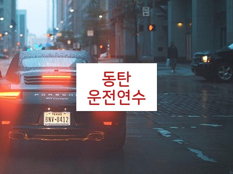 동탄운전연수 후기