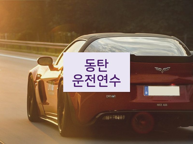 동탄운전연수 후기