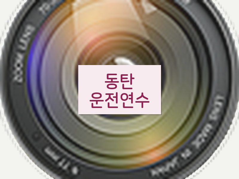 동탄운전연수 후기