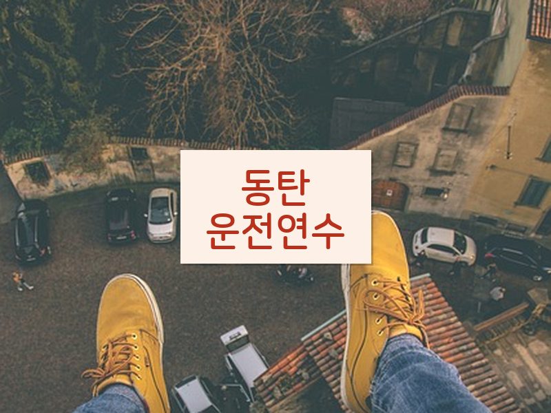동탄운전연수 후기