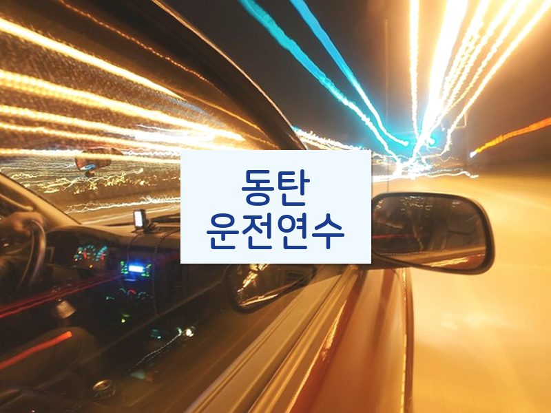 동탄운전연수 후기