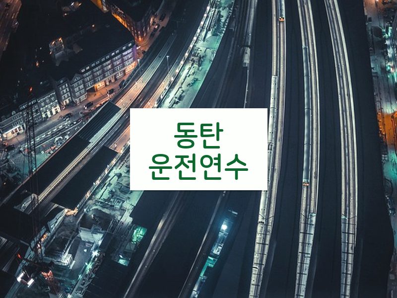 동탄운전연수 후기
