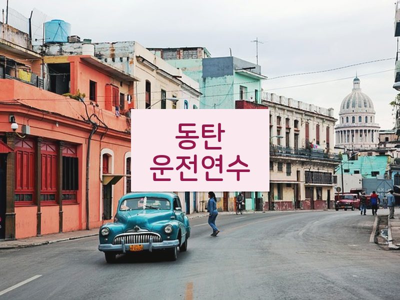 동탄운전연수 후기