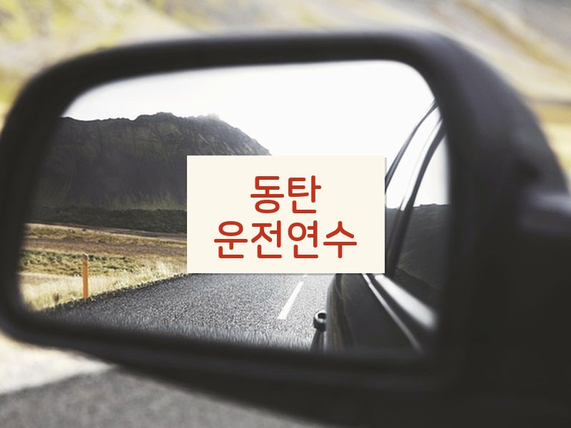 동탄운전연수 후기