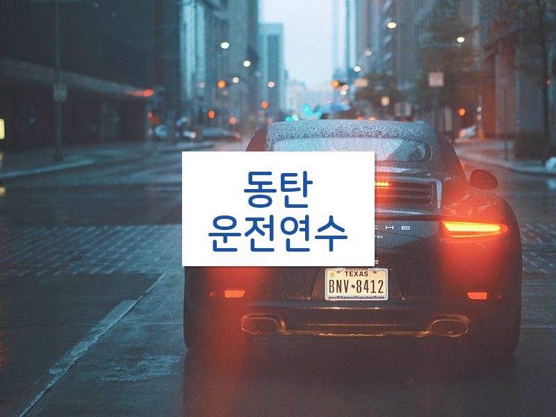 동탄운전연수 후기
