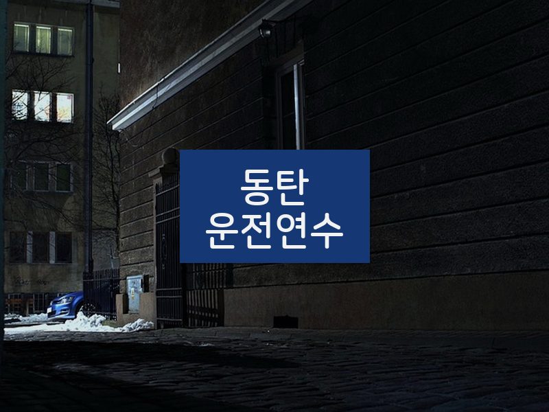 동탄운전연수 후기