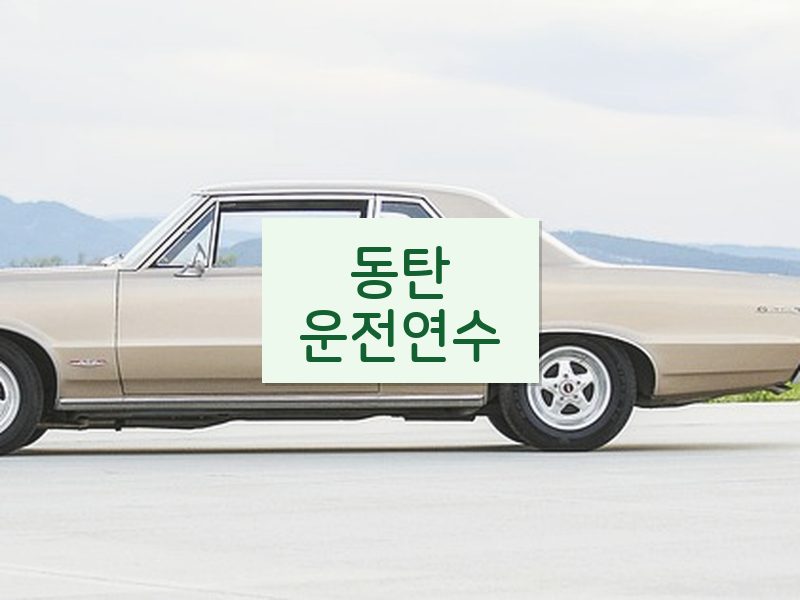 동탄운전연수 후기