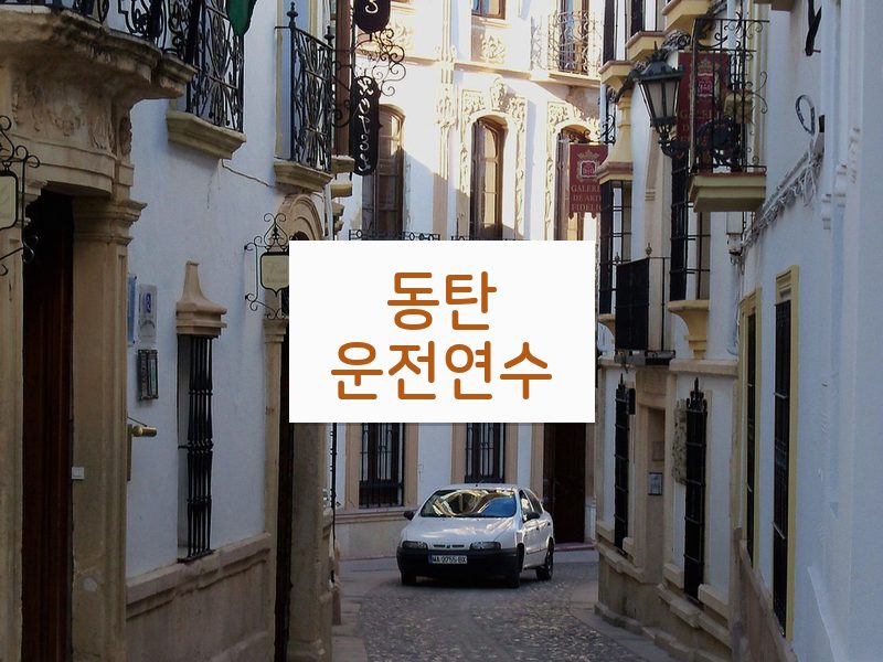 동탄운전연수 후기