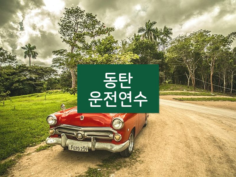 동탄운전연수 후기