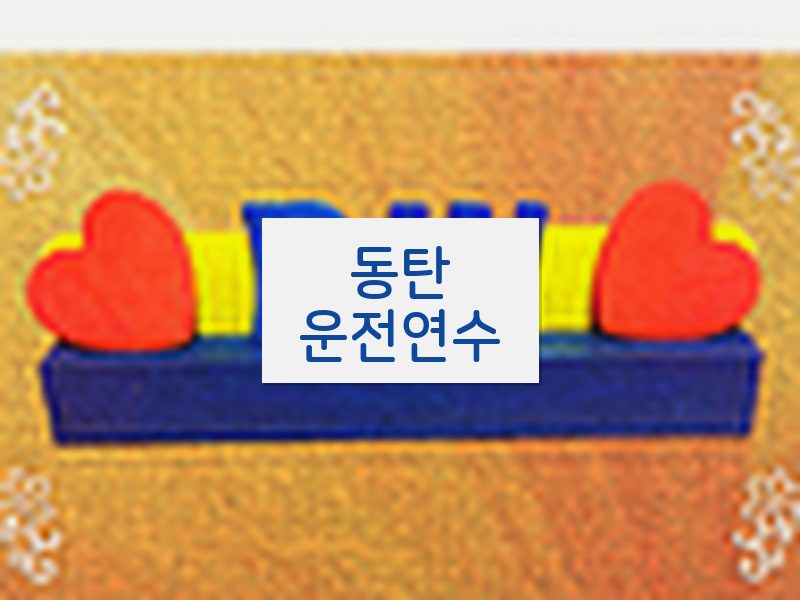 동탄운전연수 후기