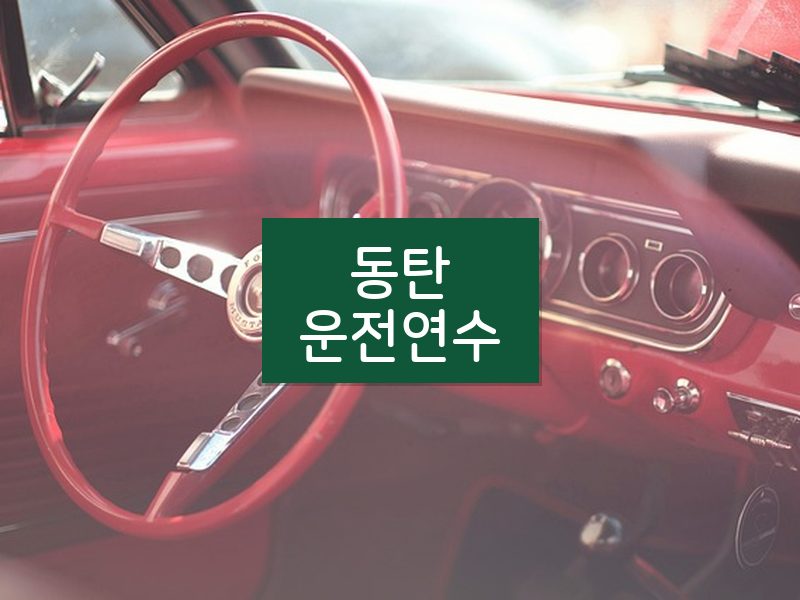 동탄운전연수 후기
