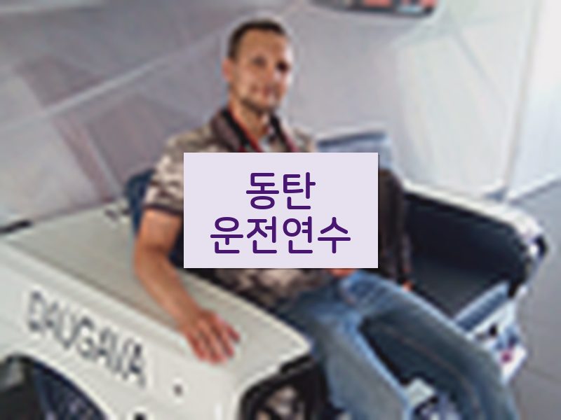 동탄운전연수 후기