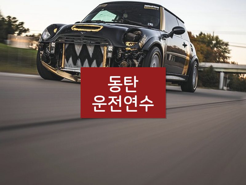동탄운전연수 후기