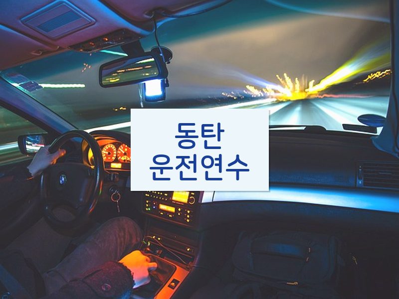 동탄운전연수 후기
