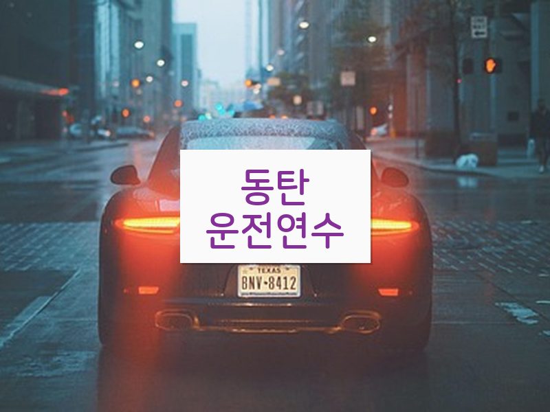 동탄운전연수 후기