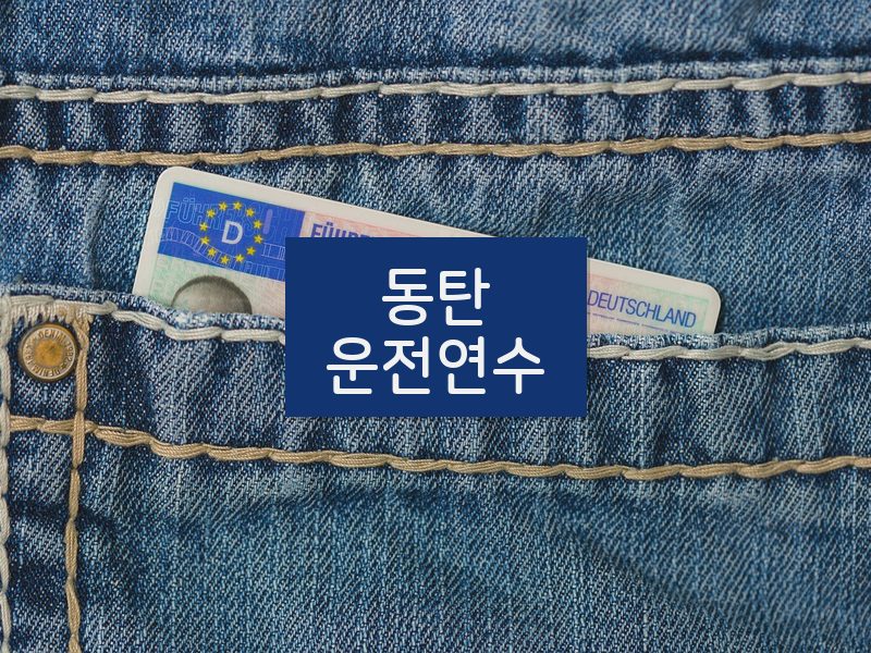 동탄운전연수 후기