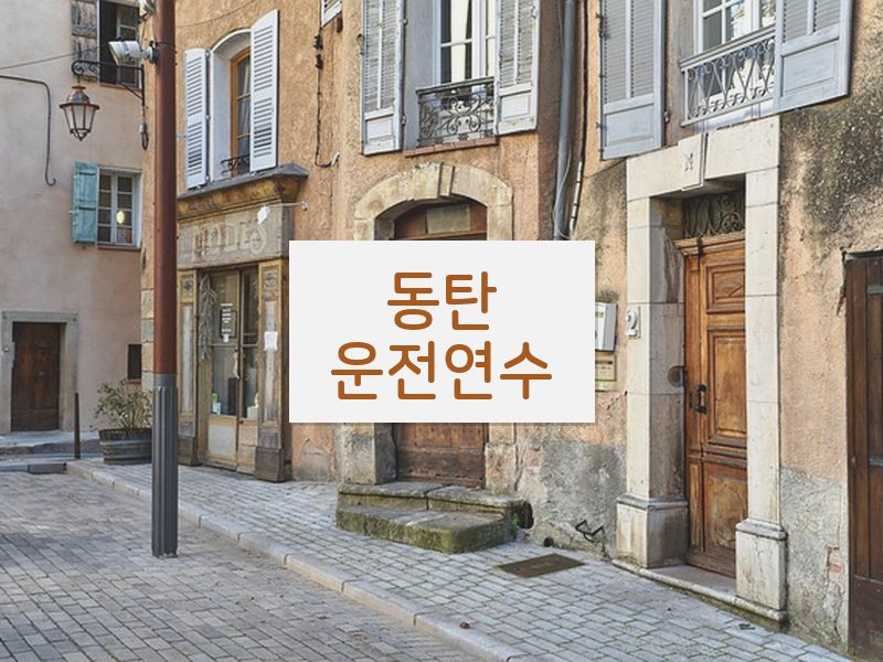 동탄운전연수 후기