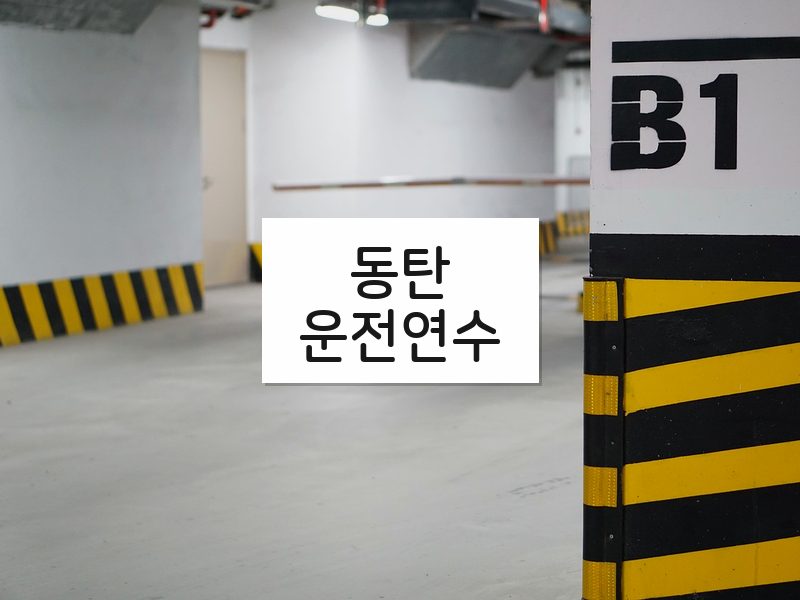 동탄운전연수 후기