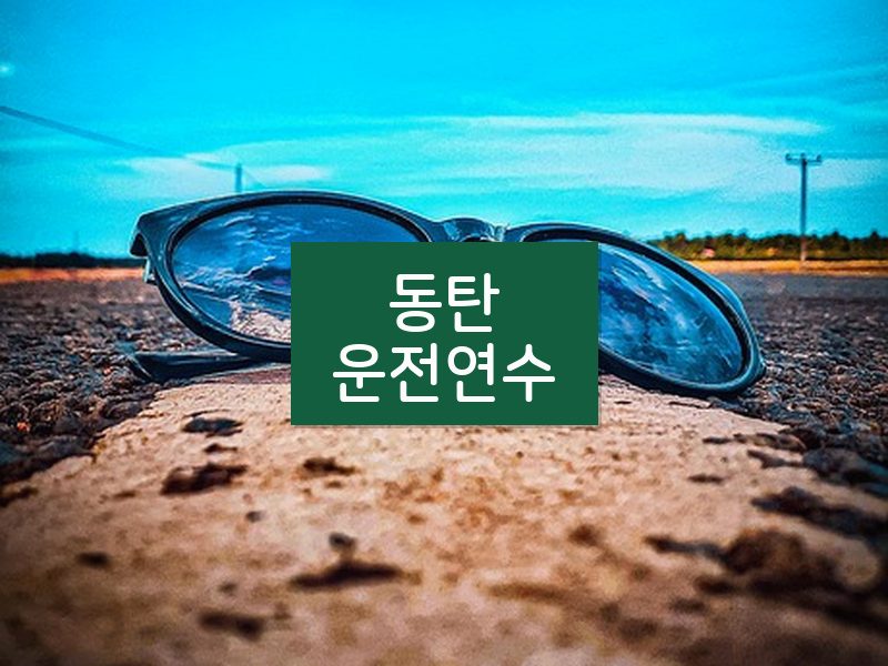동탄운전연수 후기