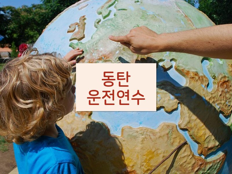 동탄운전연수 후기