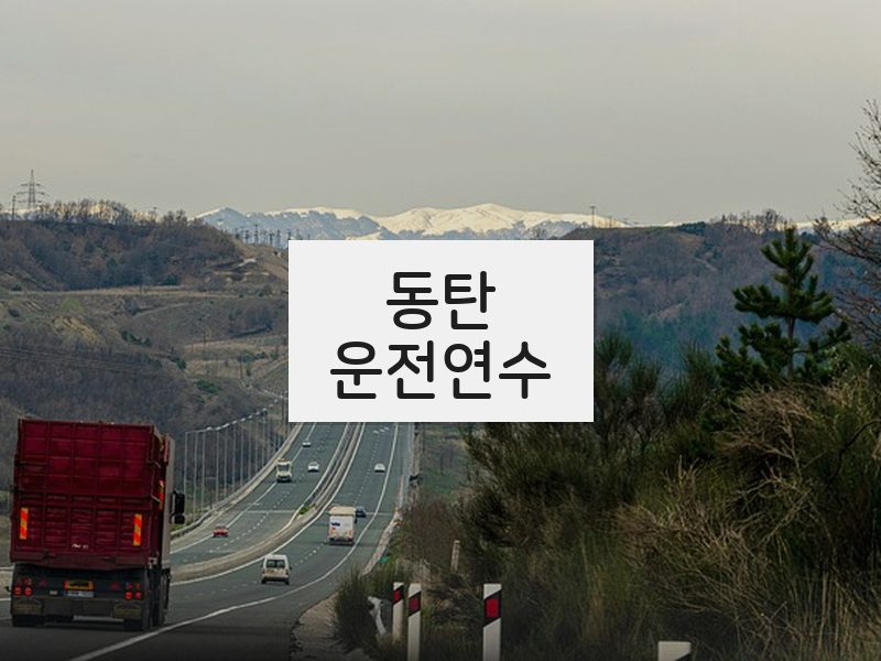 동탄운전연수 후기