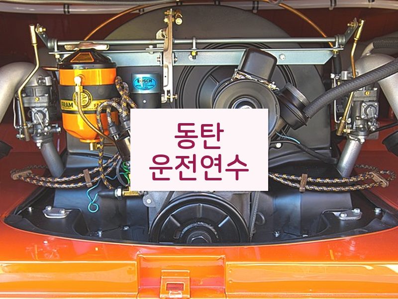 동탄운전연수 후기