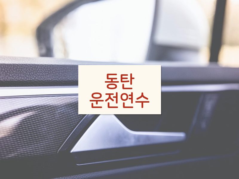 동탄운전연수 후기
