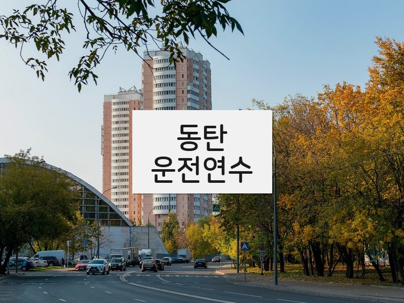 동탄운전연수 후기