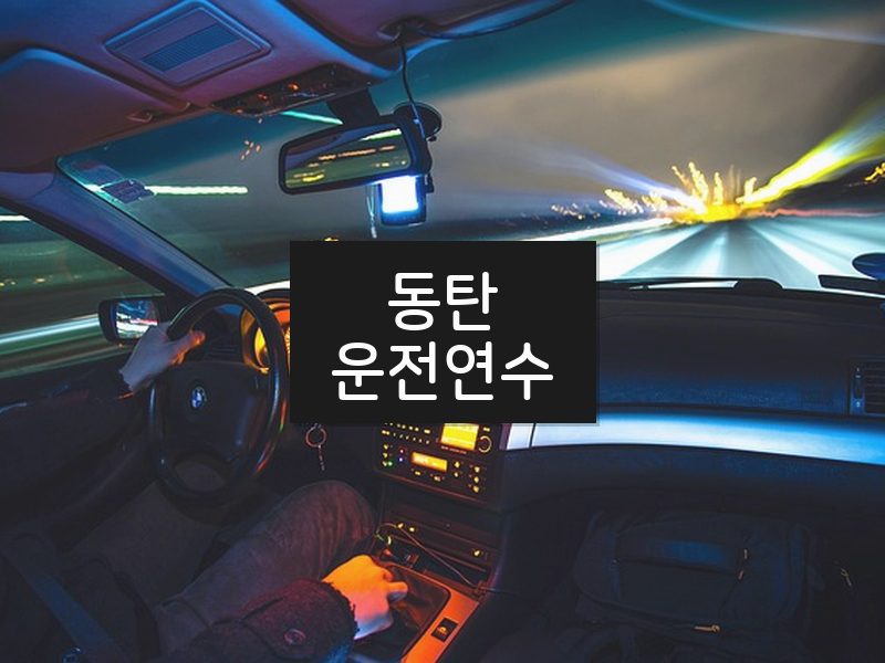 동탄운전연수 후기