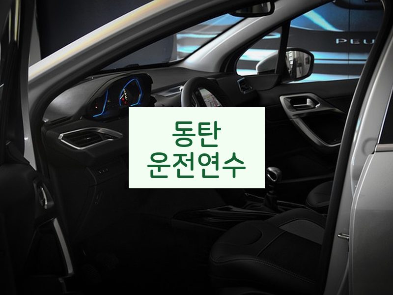 동탄운전연수 후기