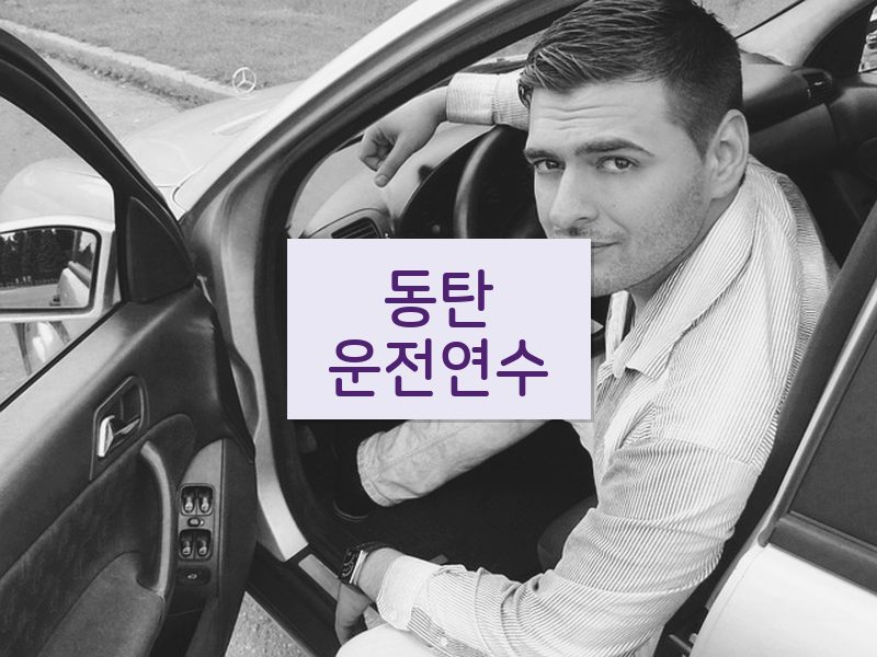 동탄운전연수 후기
