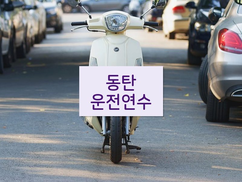 동탄운전연수 후기