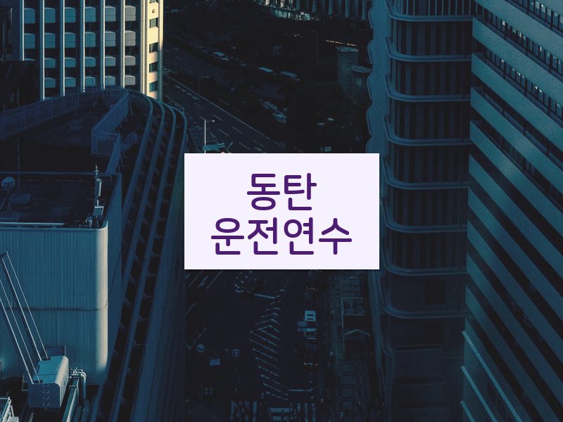 동탄운전연수 후기