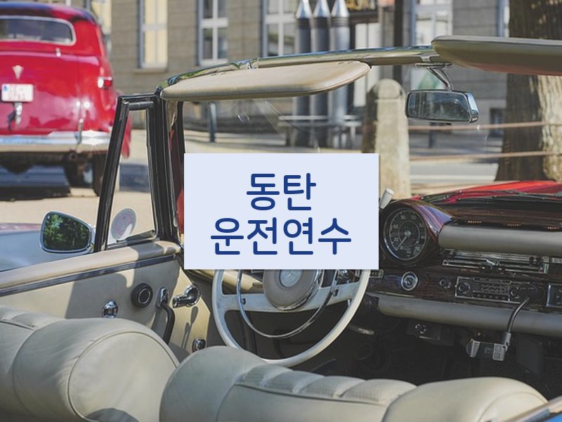 동탄운전연수 후기