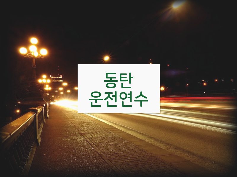 동탄운전연수 후기