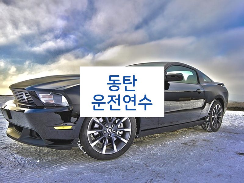 동탄운전연수 후기