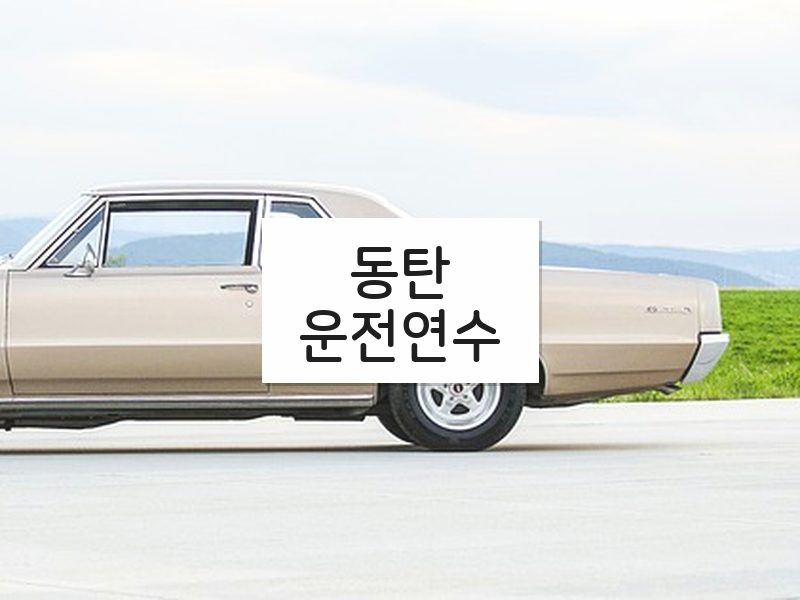 동탄운전연수 후기