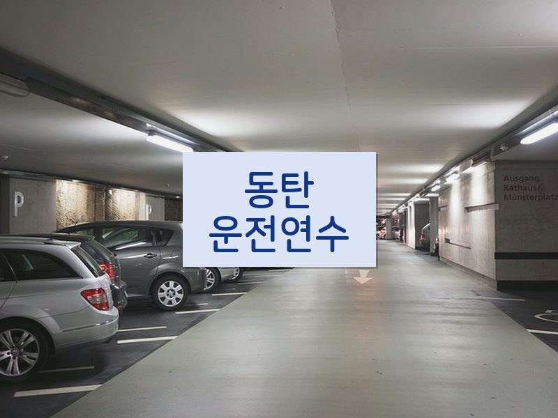 동탄운전연수 후기