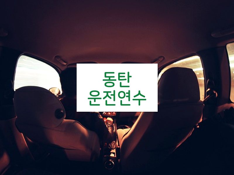 동탄운전연수 후기