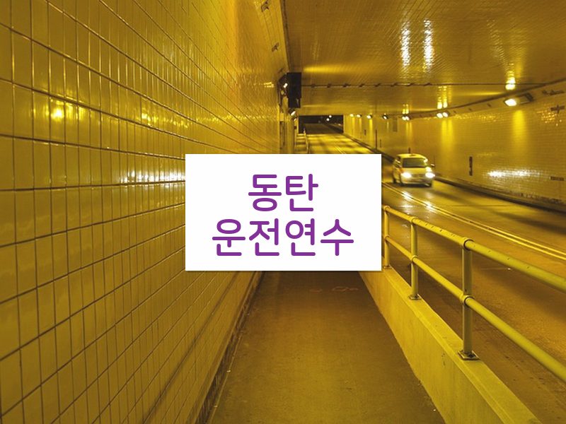 동탄운전연수 후기
