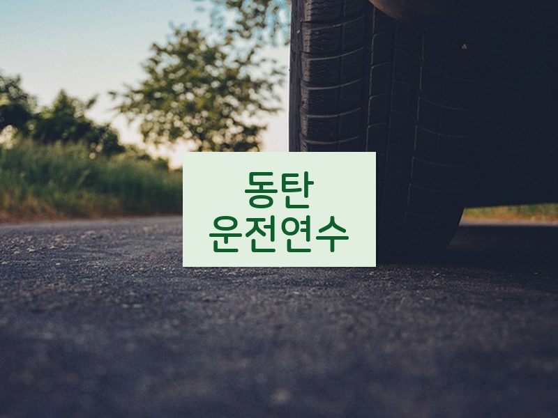 동탄운전연수 후기