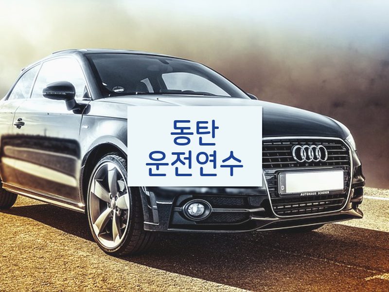 동탄운전연수 후기