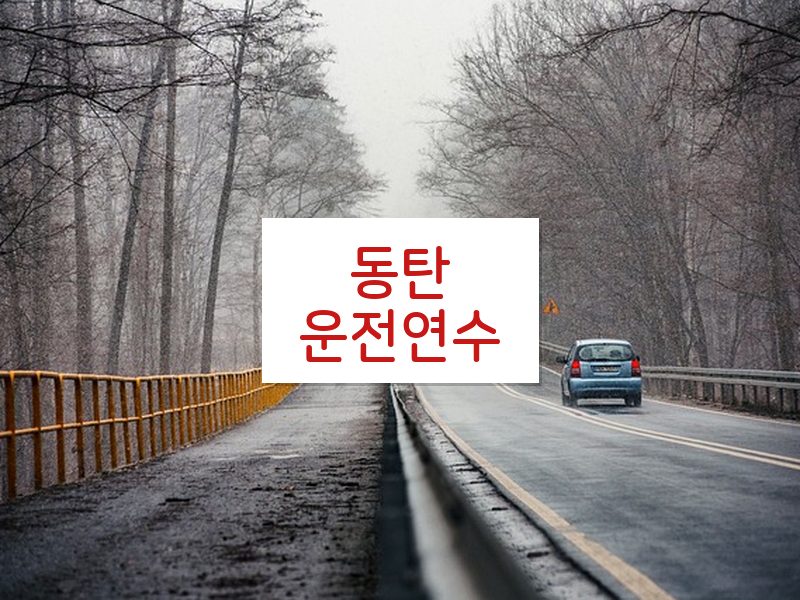 동탄운전연수 후기