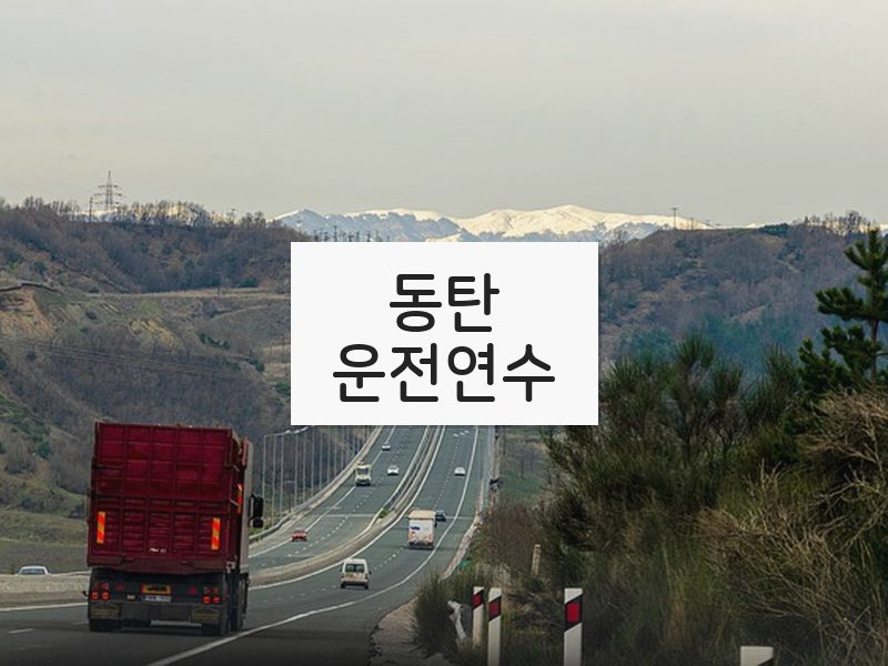 동탄운전연수 후기